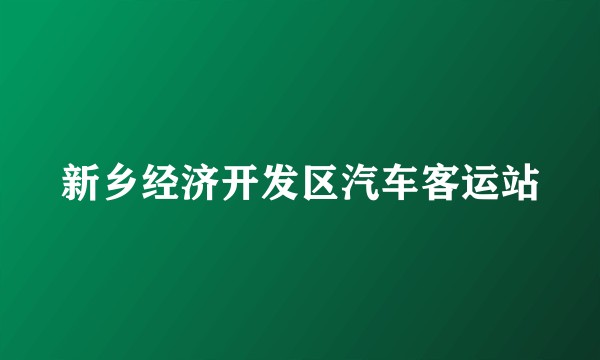 新乡经济开发区汽车客运站