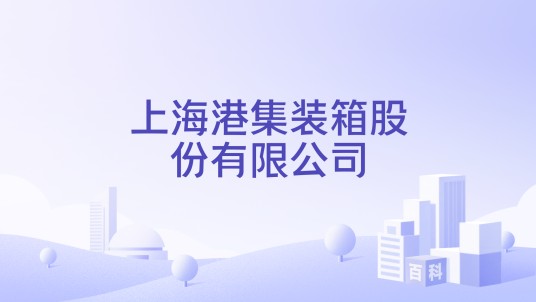 上海港集装箱股份有限公司