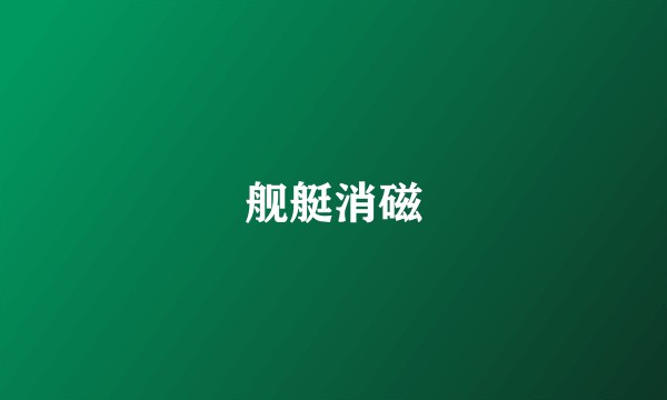舰艇消磁