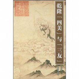乾隆四美