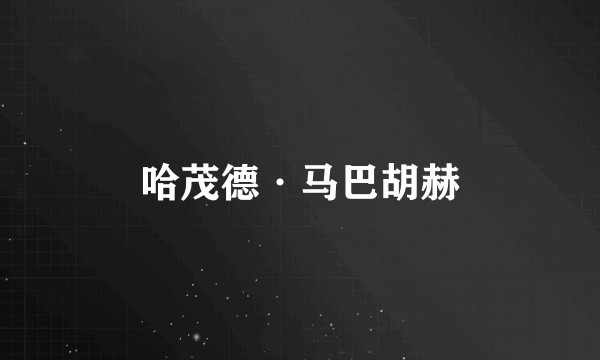 哈茂德·马巴胡赫