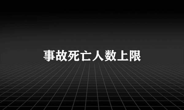 事故死亡人数上限
