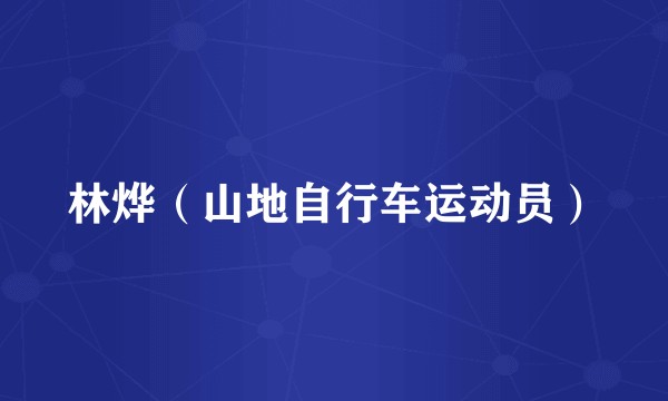 林烨（山地自行车运动员）