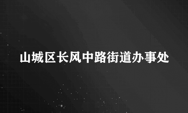 山城区长风中路街道办事处