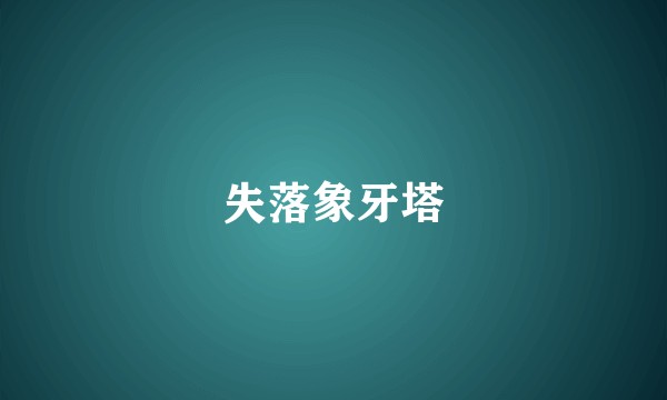 失落象牙塔