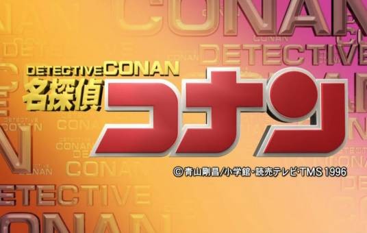 名侦探柯南（TMS Entertainment改编的电视动画作品）