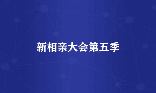 新相亲大会第五季