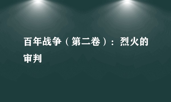 百年战争(第二卷):烈火的审判