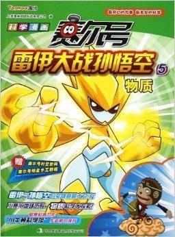 赛尔号雷伊大战孙悟空5:物质