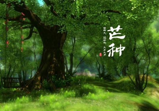 芒种（二十四节气之一）