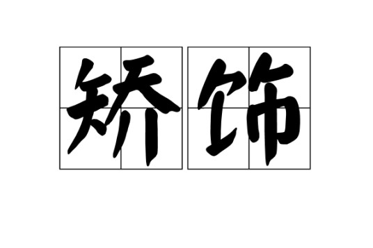 矫饰