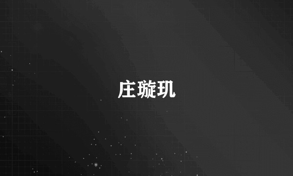 庄璇玑