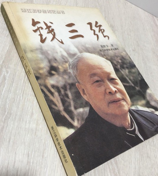 钱三强（2008年浙江科学技术出版社出版的图书）