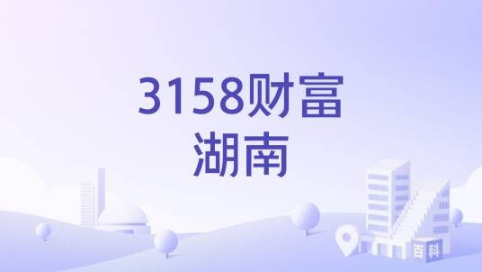 3158财富湖南