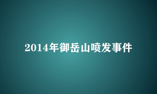 2014年御岳山喷发事件