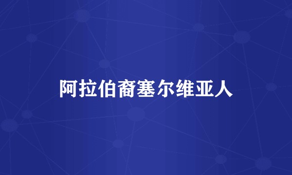 阿拉伯裔塞尔维亚人