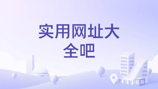 实用网址大全吧