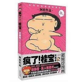 超级冷漫画7：疯了！桂宝