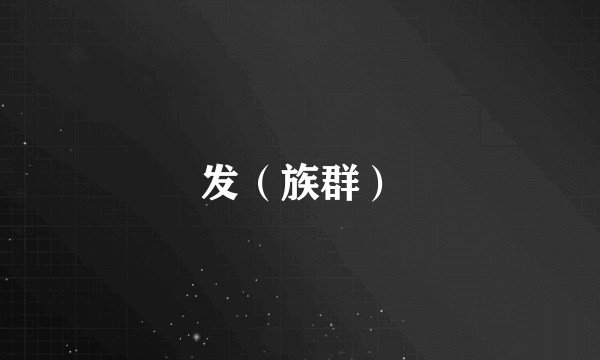 发(族群)