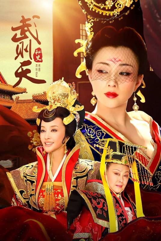 武则天秘史(2011年澄丰执导的历史剧)