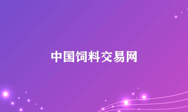中国饲料交易网