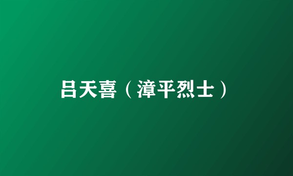 吕天喜(漳平烈士)