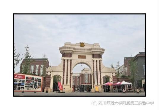 四川电影电视学院实验中学