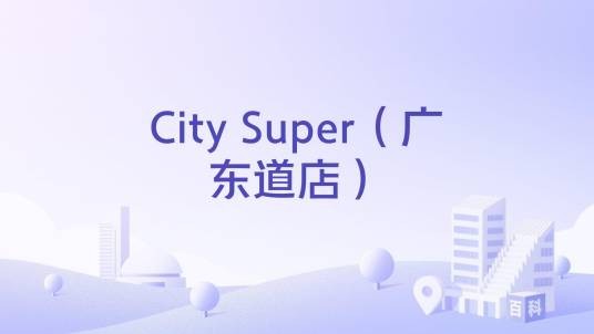 City Super（广东道店）