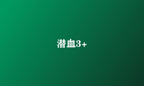 潜血3+