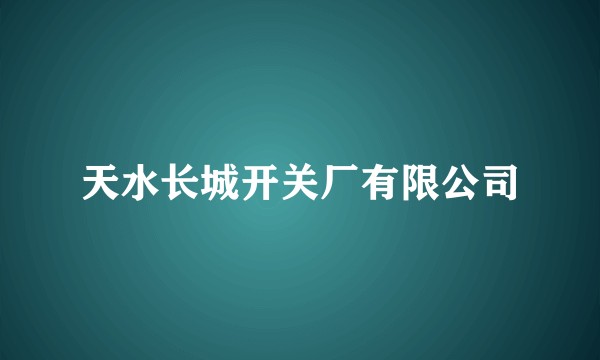 天水长城开关厂有限公司
