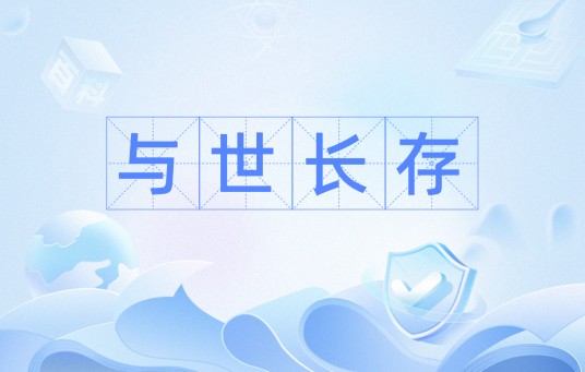 与世长存（汉语词语）