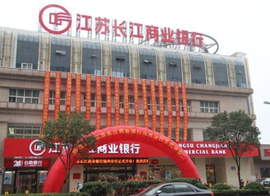 江苏长江商业银行股份有限公司