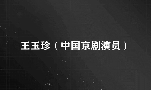 王玉珍(中国京剧演员)