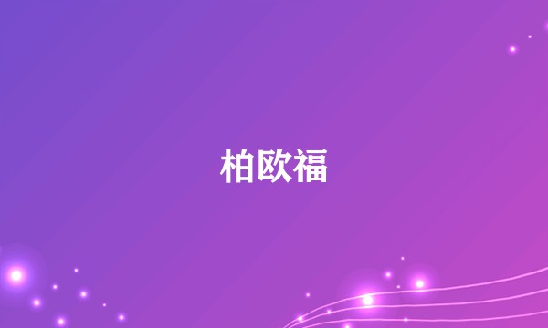 柏欧福