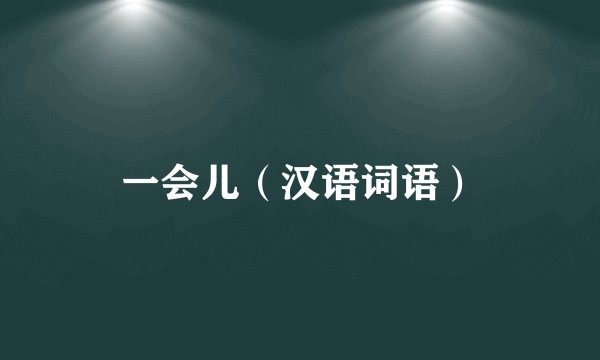 一会儿（汉语词语）