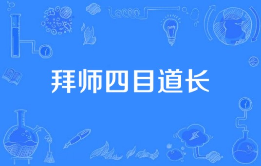拜师四目道长
