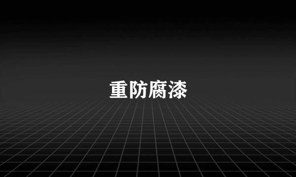 重防腐漆