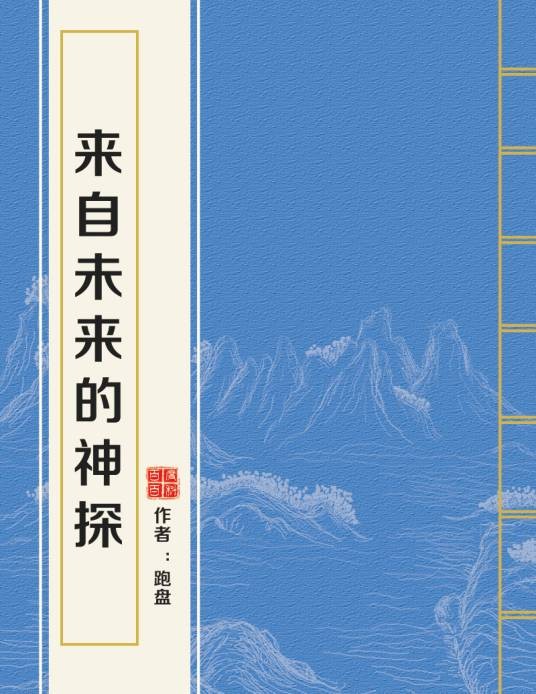 来自未来的神探