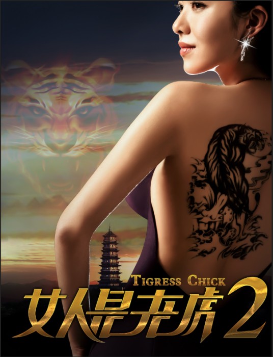 女人是老虎（2015年邓国庆执导的电影）