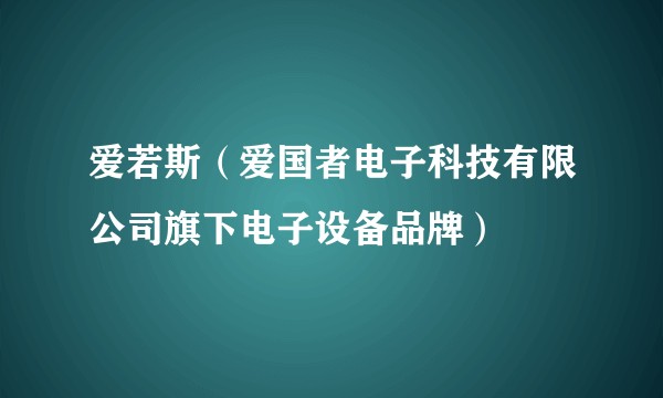 爱若斯（爱国者电子科技有限公司旗下电子设备品牌）