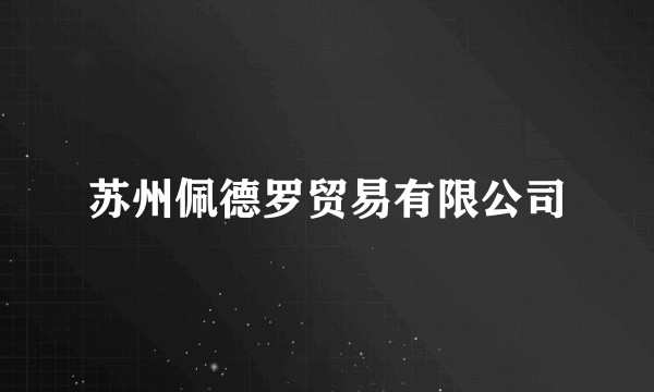 苏州佩德罗贸易有限公司