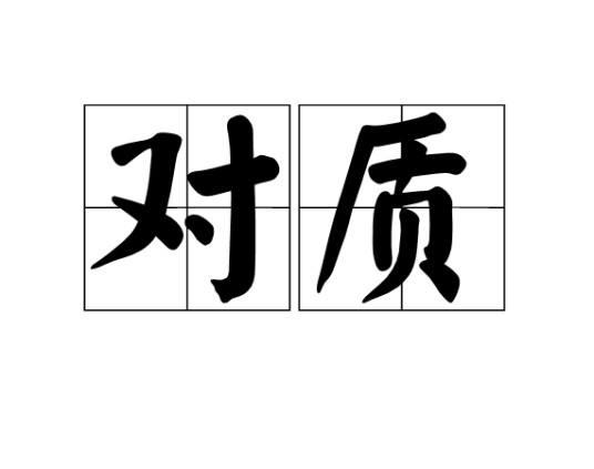 对质