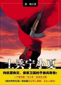 士兵宁小夏