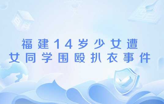 福建14岁少女遭女同学围殴扒衣事件
