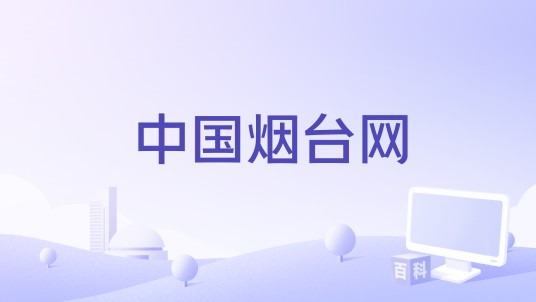 中国烟台网