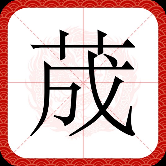 荿