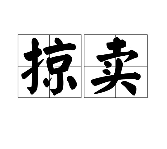掠卖