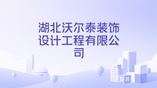 湖北沃尔泰装饰设计工程有限公司