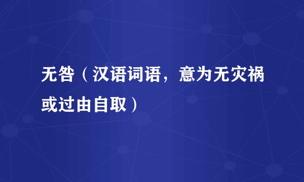 无咎（汉语词语，意为无灾祸或过由自取）