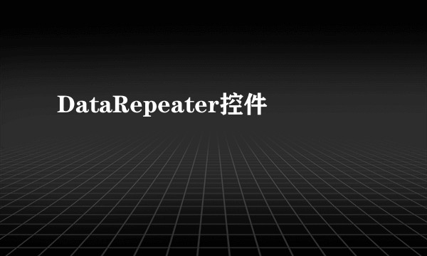 DataRepeater控件